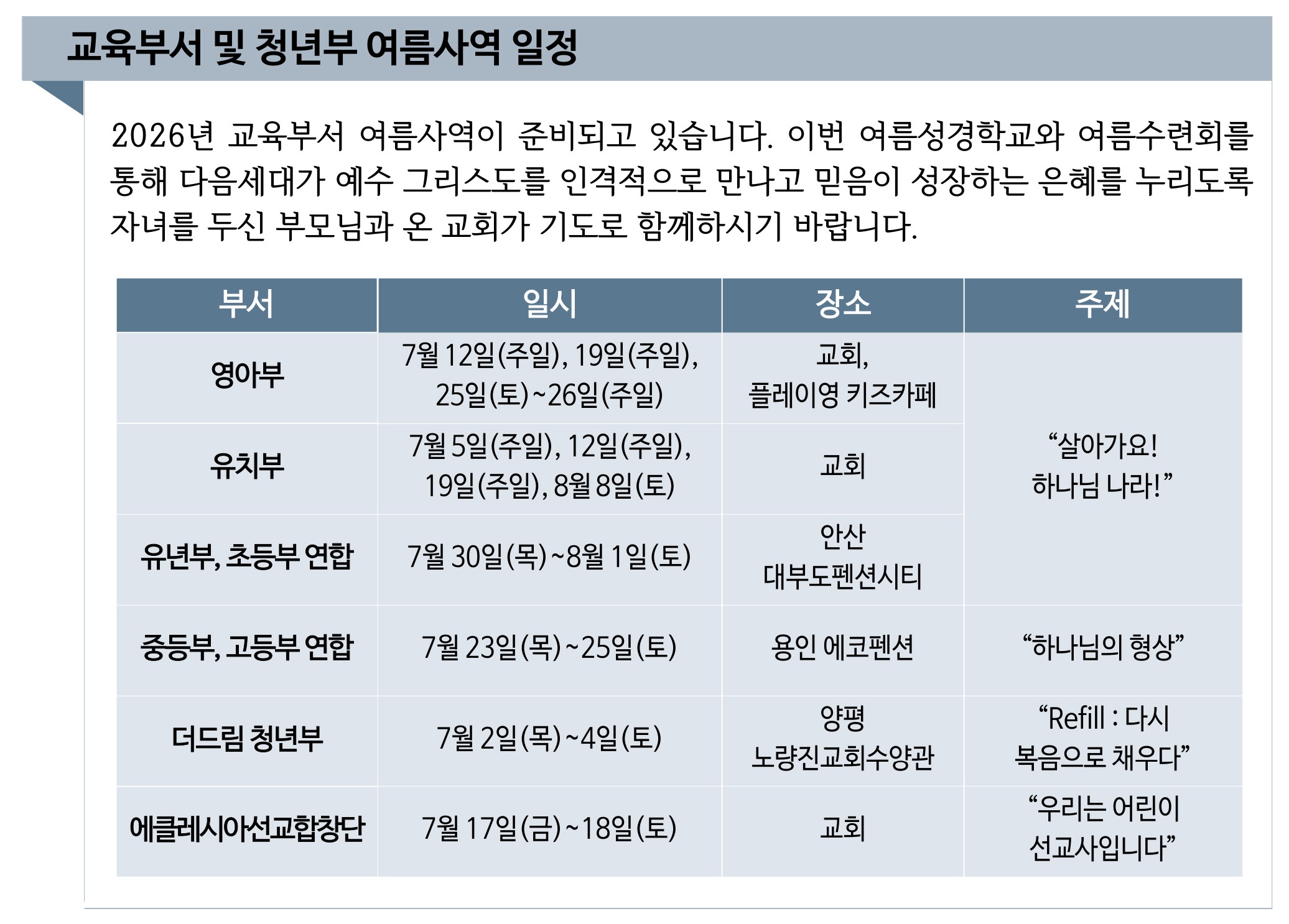 2026 교육부서 및 청년부 여름사역 일정.jpg