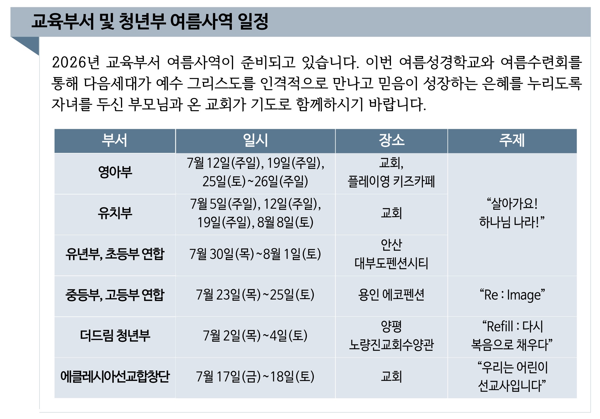 2026 교육부서 및 청년부 여름사역 일정 up.jpg