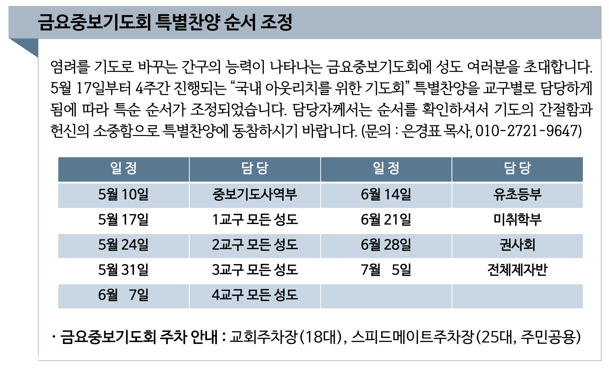 금요중보기도회 특별찬양 순서 조정.png