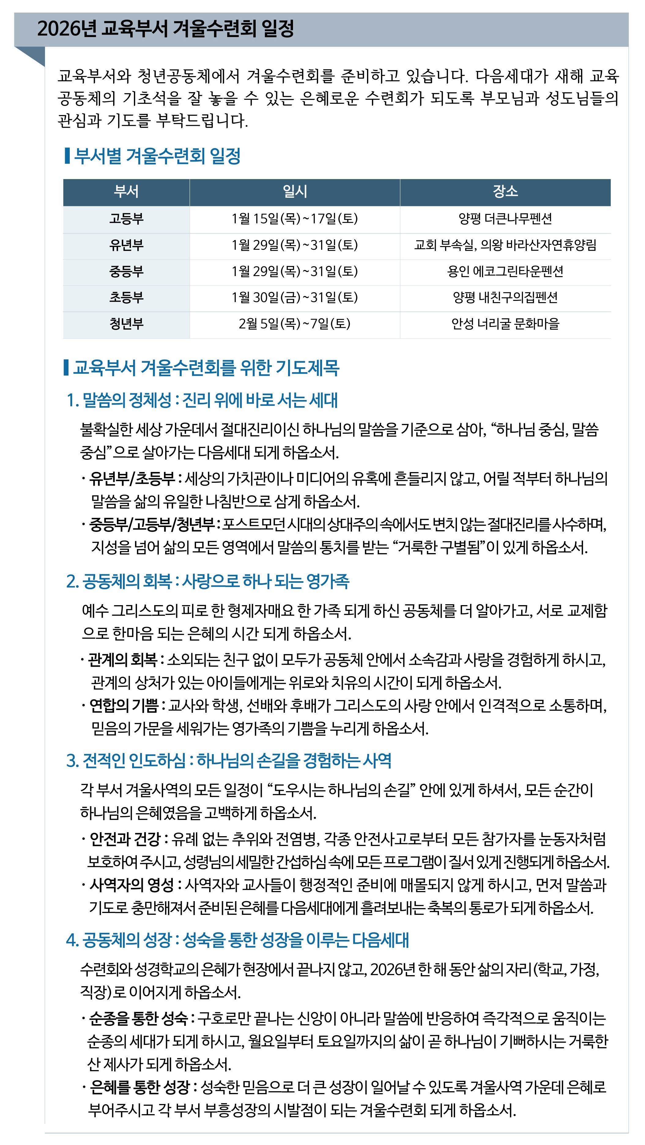 2026년 겨울수련회 일정 및 기도제목.jpg