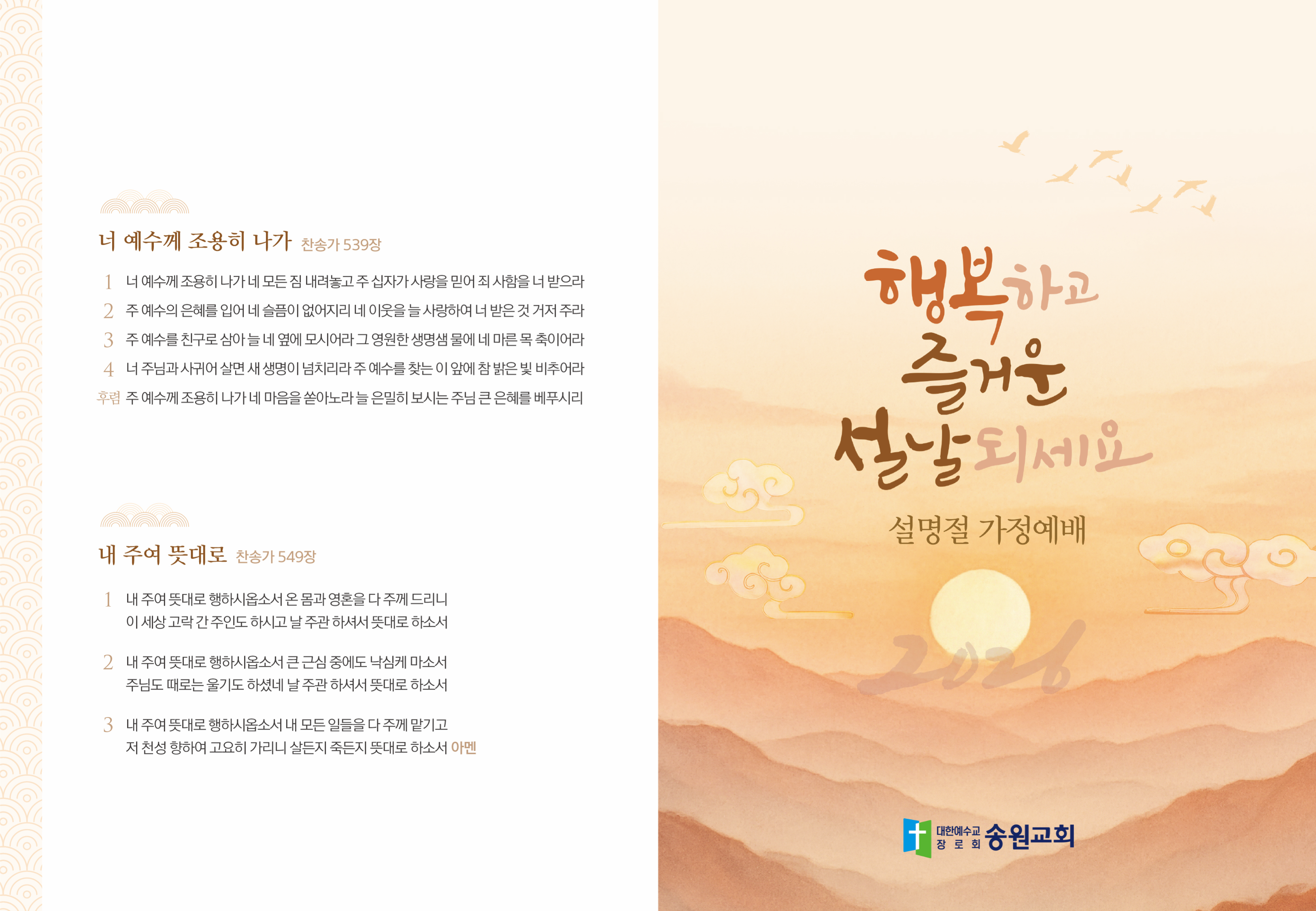 2026 설 명절예배 순서지01(송원교회).png