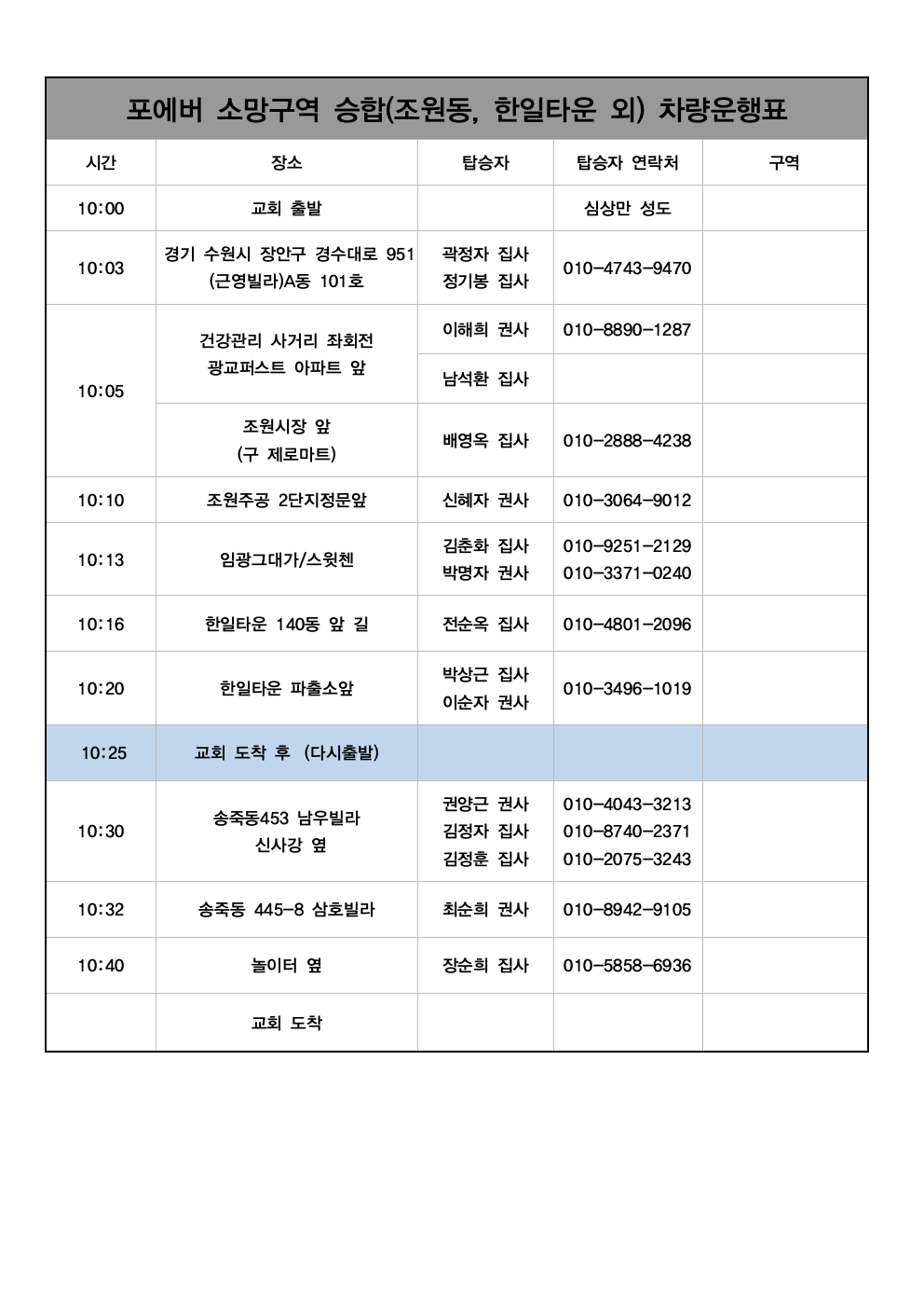 포에버 소망구역 예배 차량운행표002.png