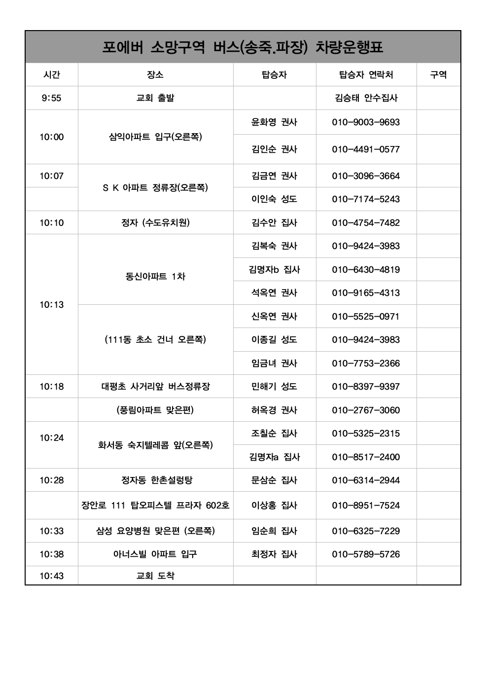 포에버 소망구역 예배 차량운행표001.png