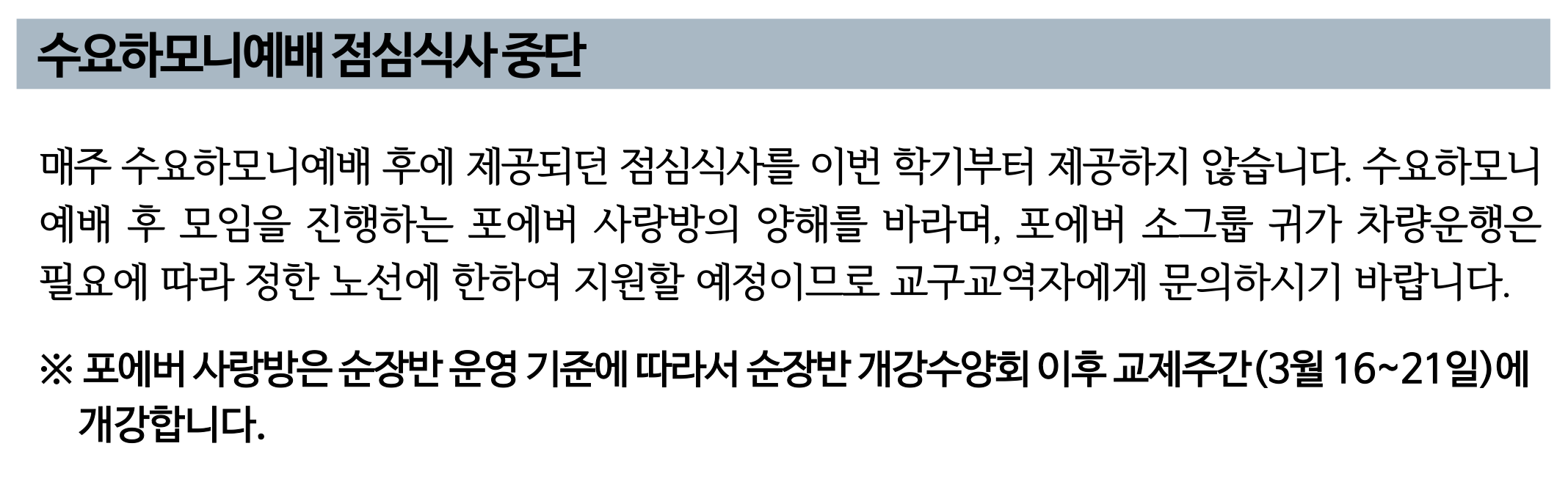 수요하모니예배 점심식사 중단 안내.png