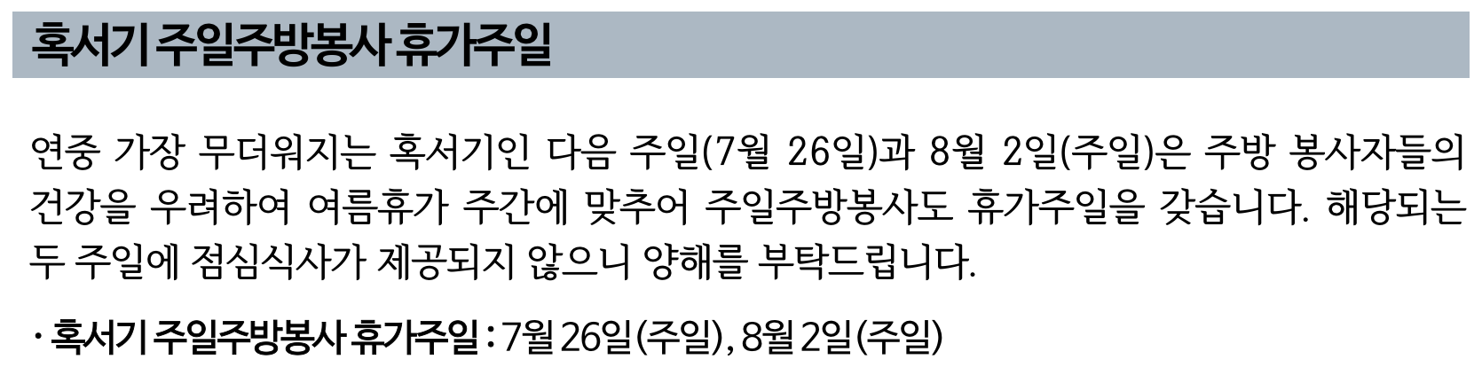 2026년 혹서기 주일주방봉사 휴가주일.png