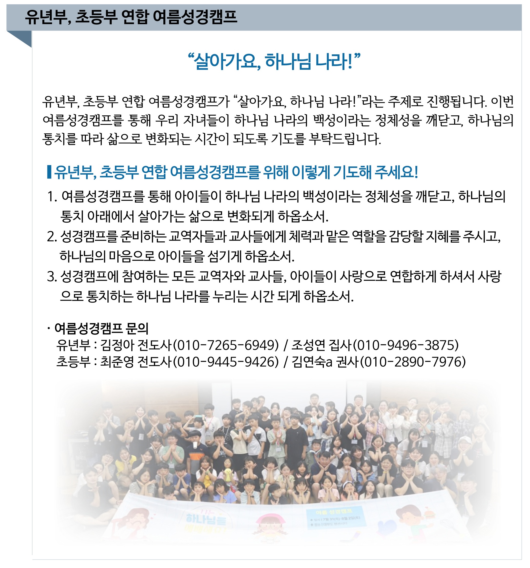 2026 유년부 초등부 연합 여름성경캠프 기도제목.jpg