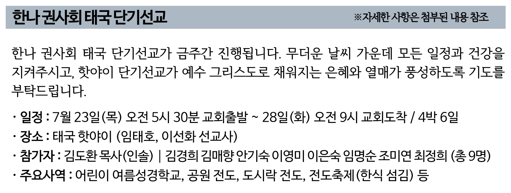 2026 한나 권사회 태국 단기선교.png