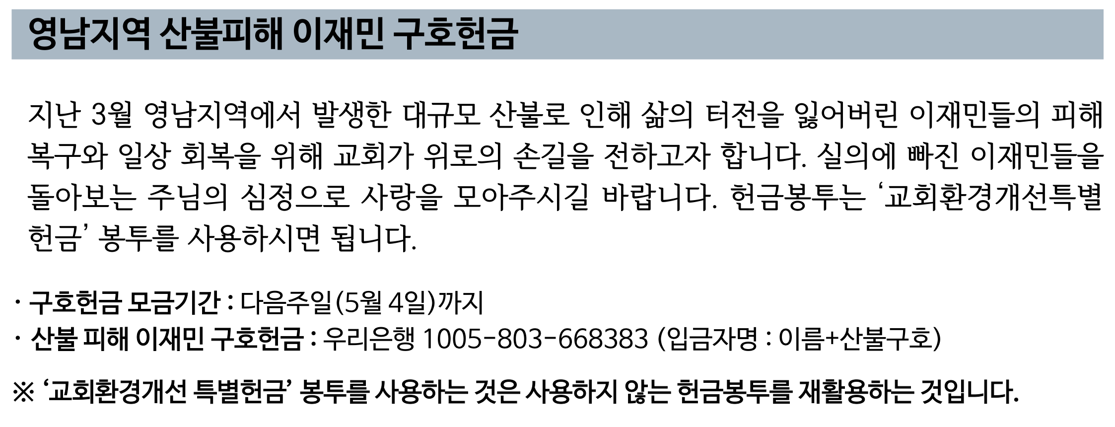 영남지역 산불피해 이재민 구호헌금.png