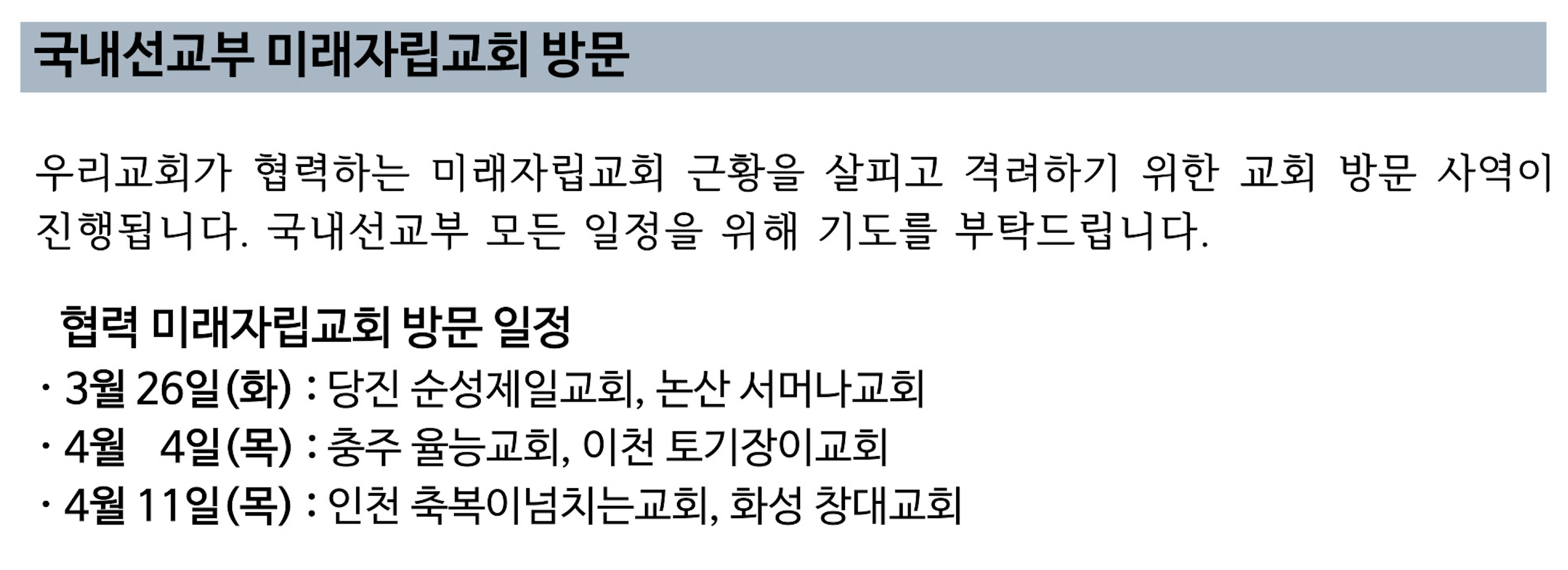 2024 국내선교부 미래자립교회 방문.png