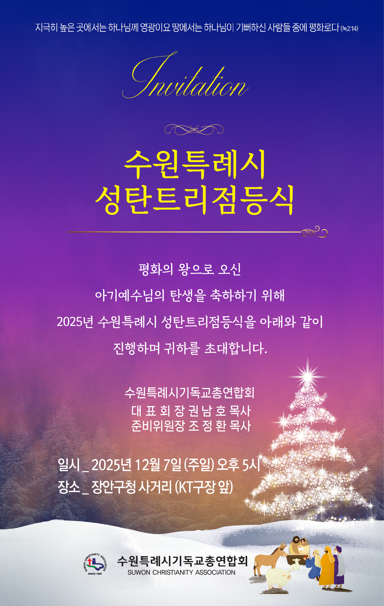 수원특례시 성탄트리점등식.jpeg