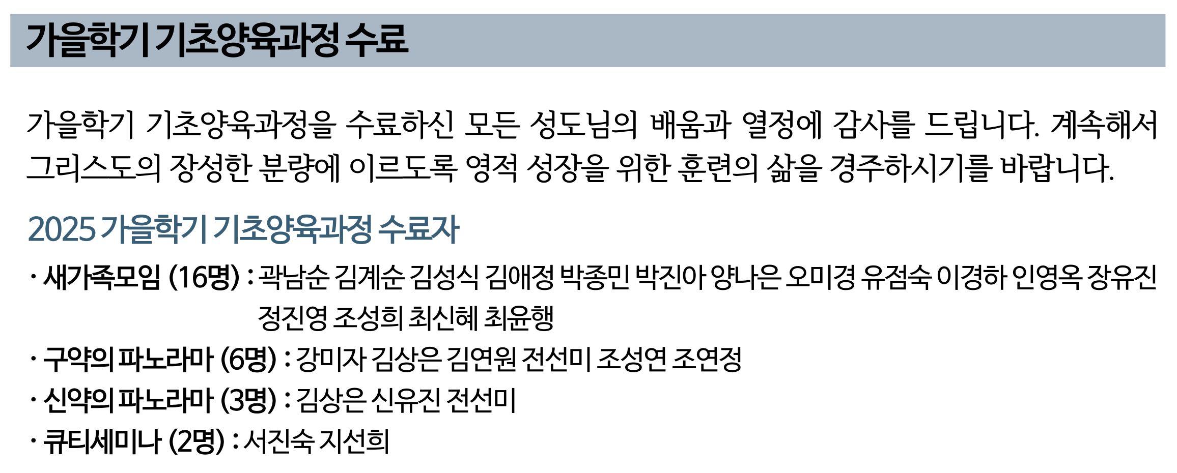 2025 가을학기 기초양육과정 수료자.png