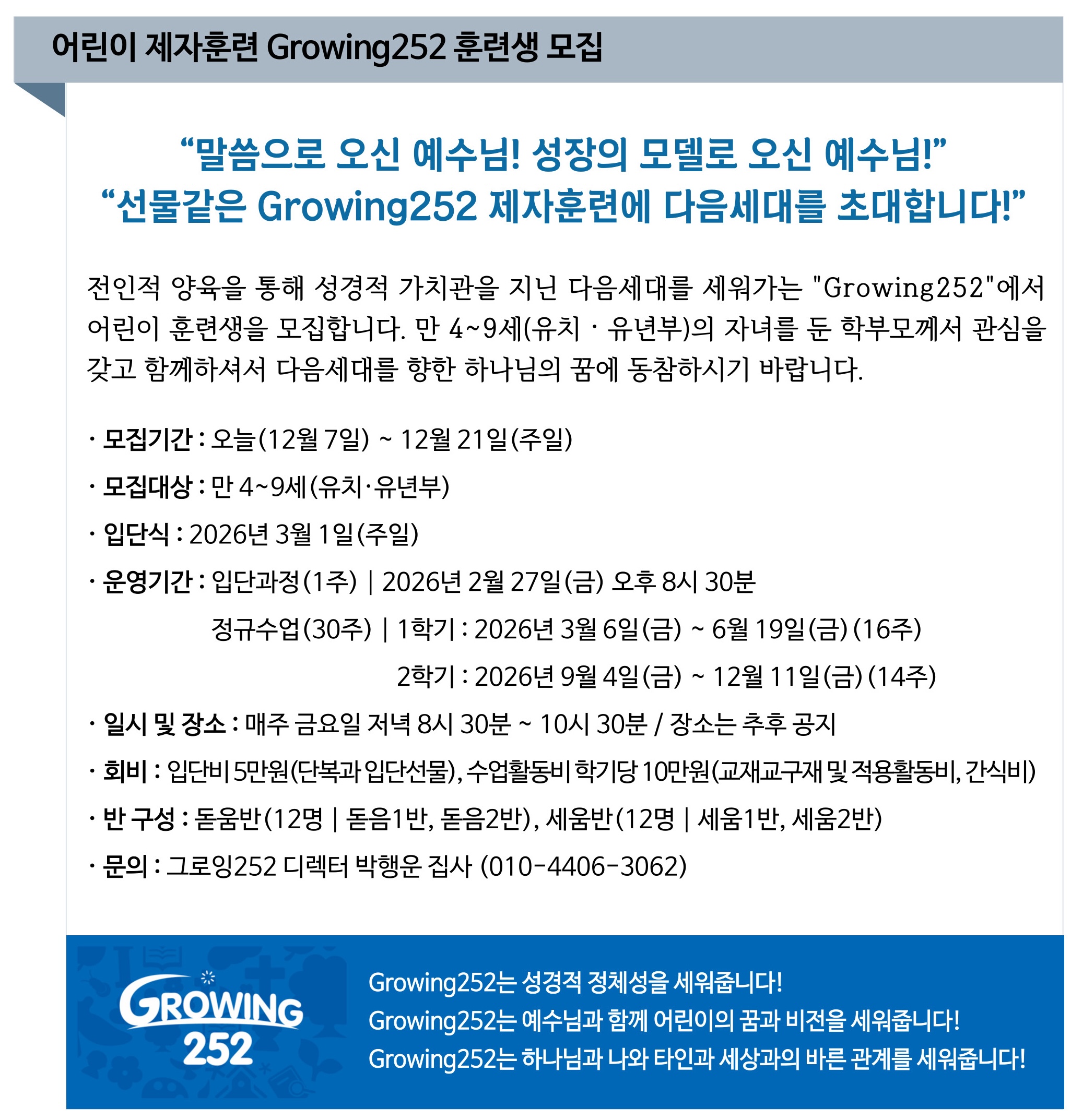Growing252 어린이 훈련생 모집.jpg