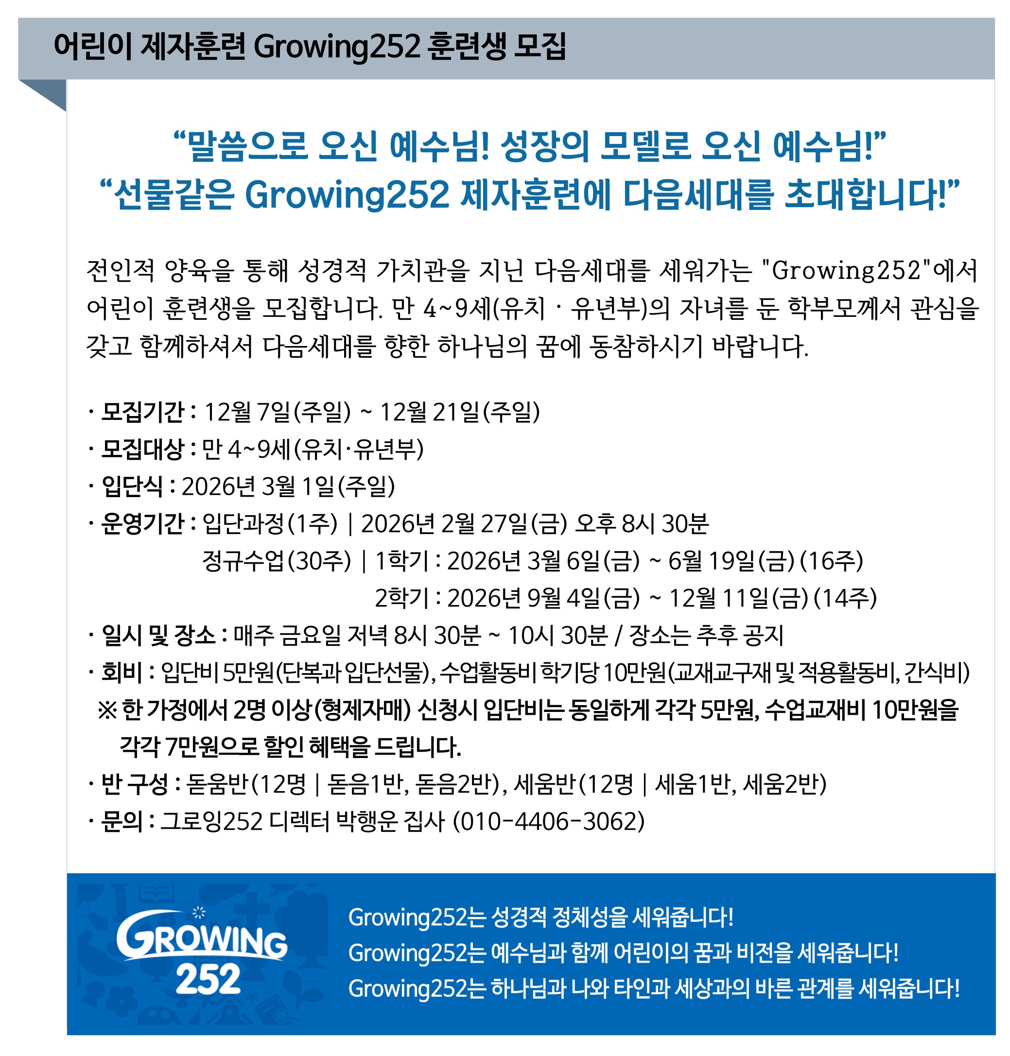 Growing252 어린이 훈련생 모집 up.jpg
