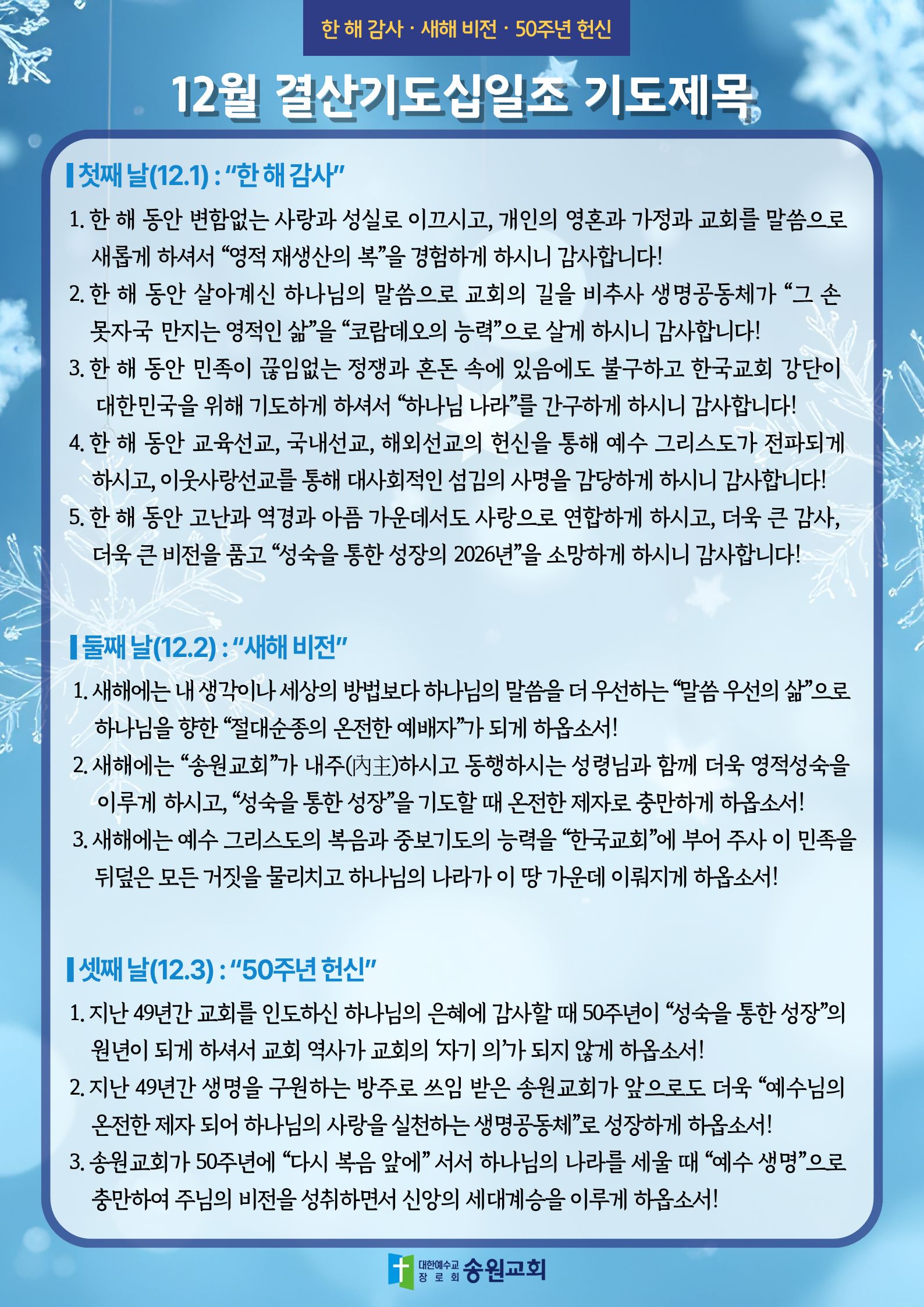 2025 특별기도십일조 기도제목.jpg