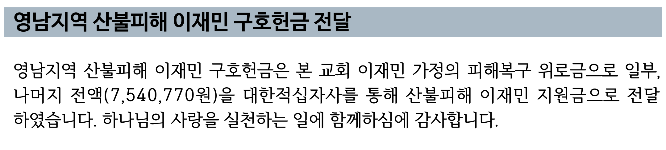 영남지역 산불피해 이재민 구호헌금 전달.png