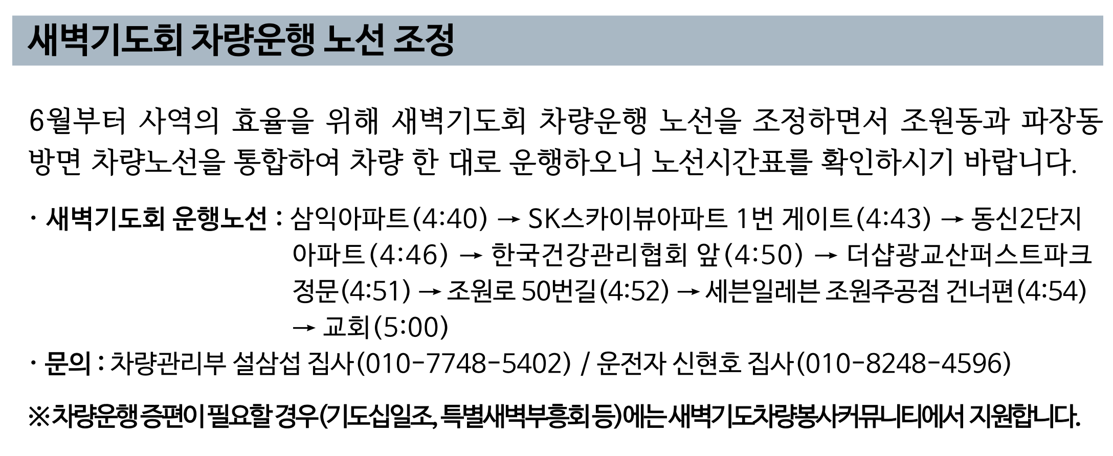 새벽기도회 차량운행 노선 조정.png