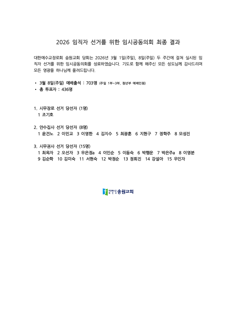 2026 임직자 선거를 위한 임시공동의회 최종 결과.png