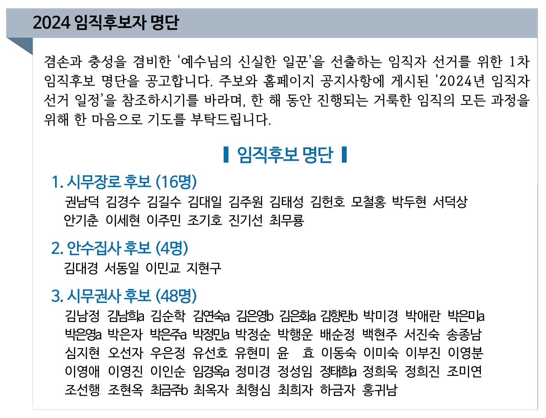 2024 임직후보자 명단(수정).png