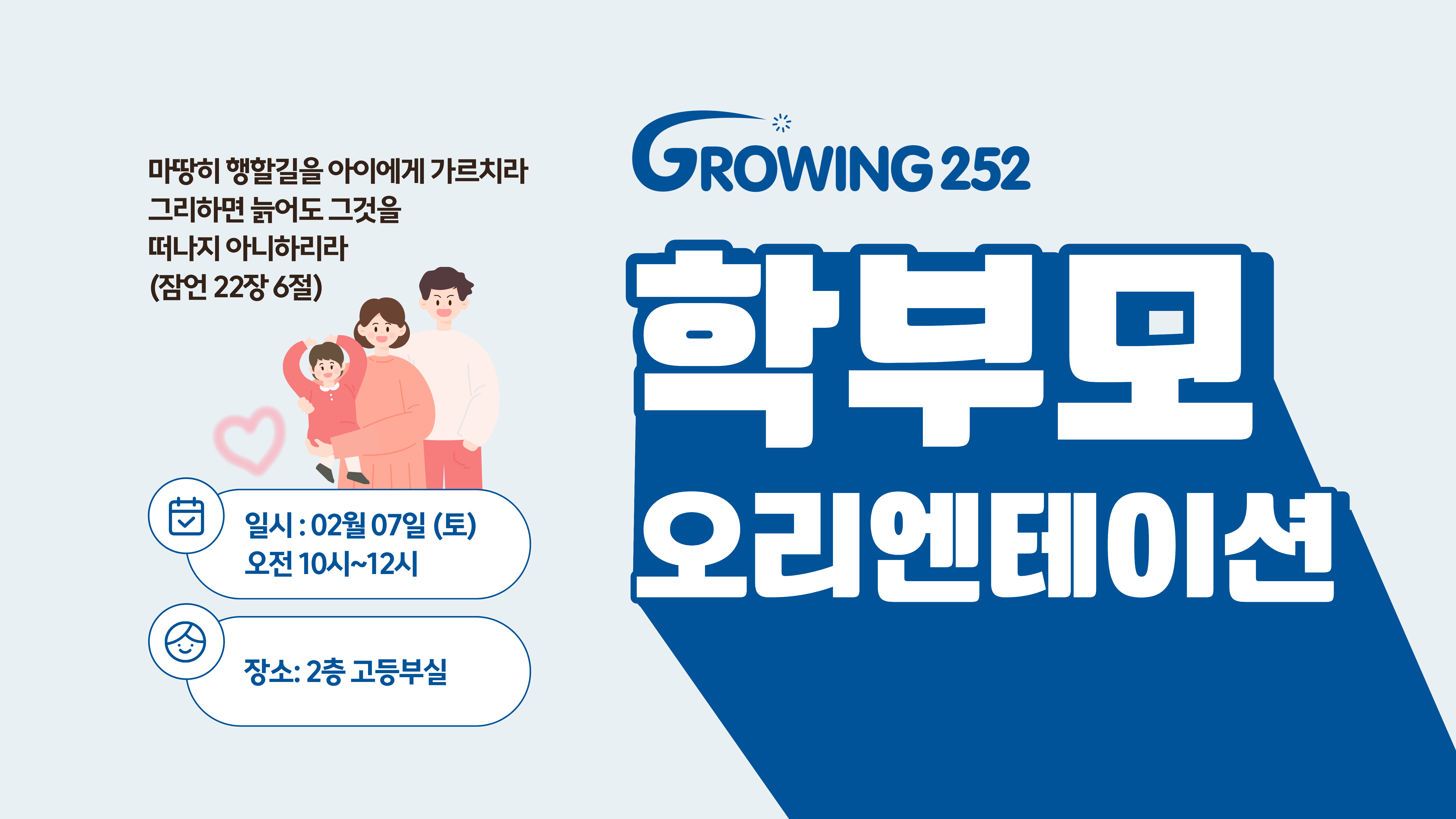 5)그로잉252 학부모 오리엔테이션.png