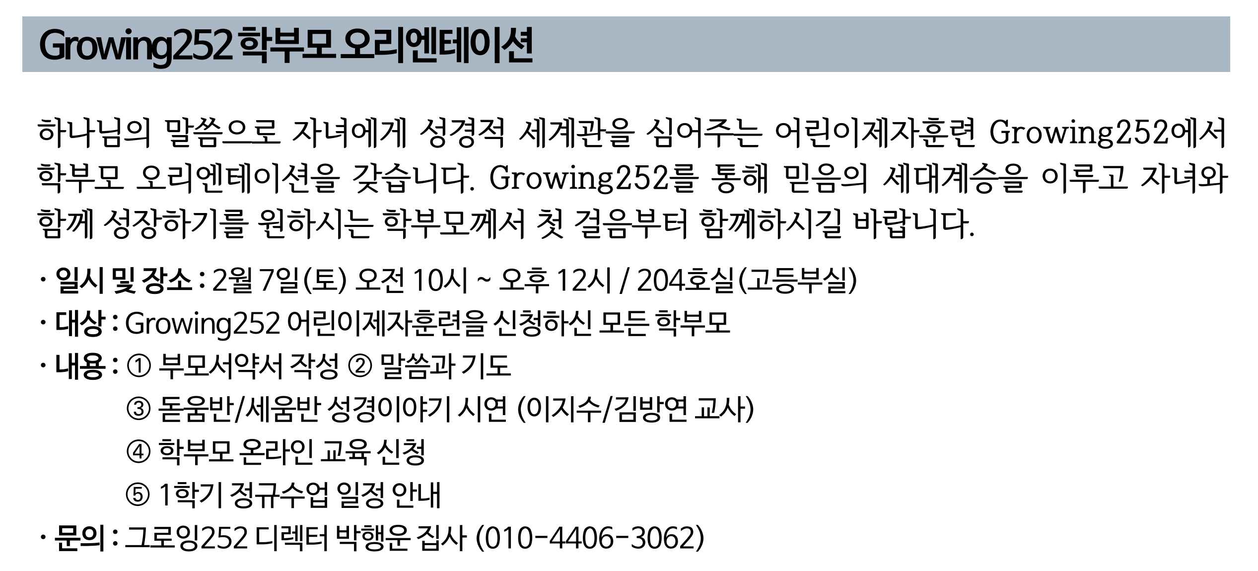 그로잉252 학부모 오리엔테이션.png