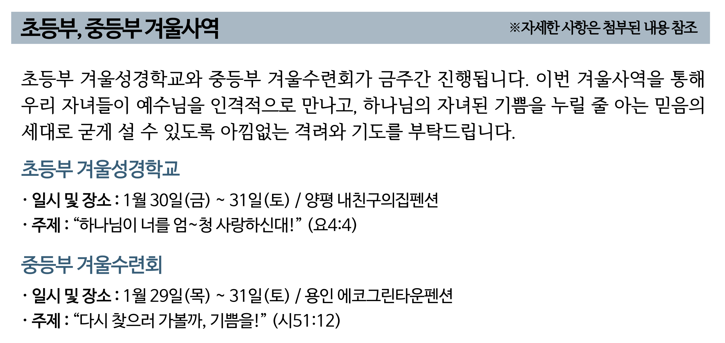 2026년 초등부 겨울성경학교, 중등부 겨울수련회 기도제목.png