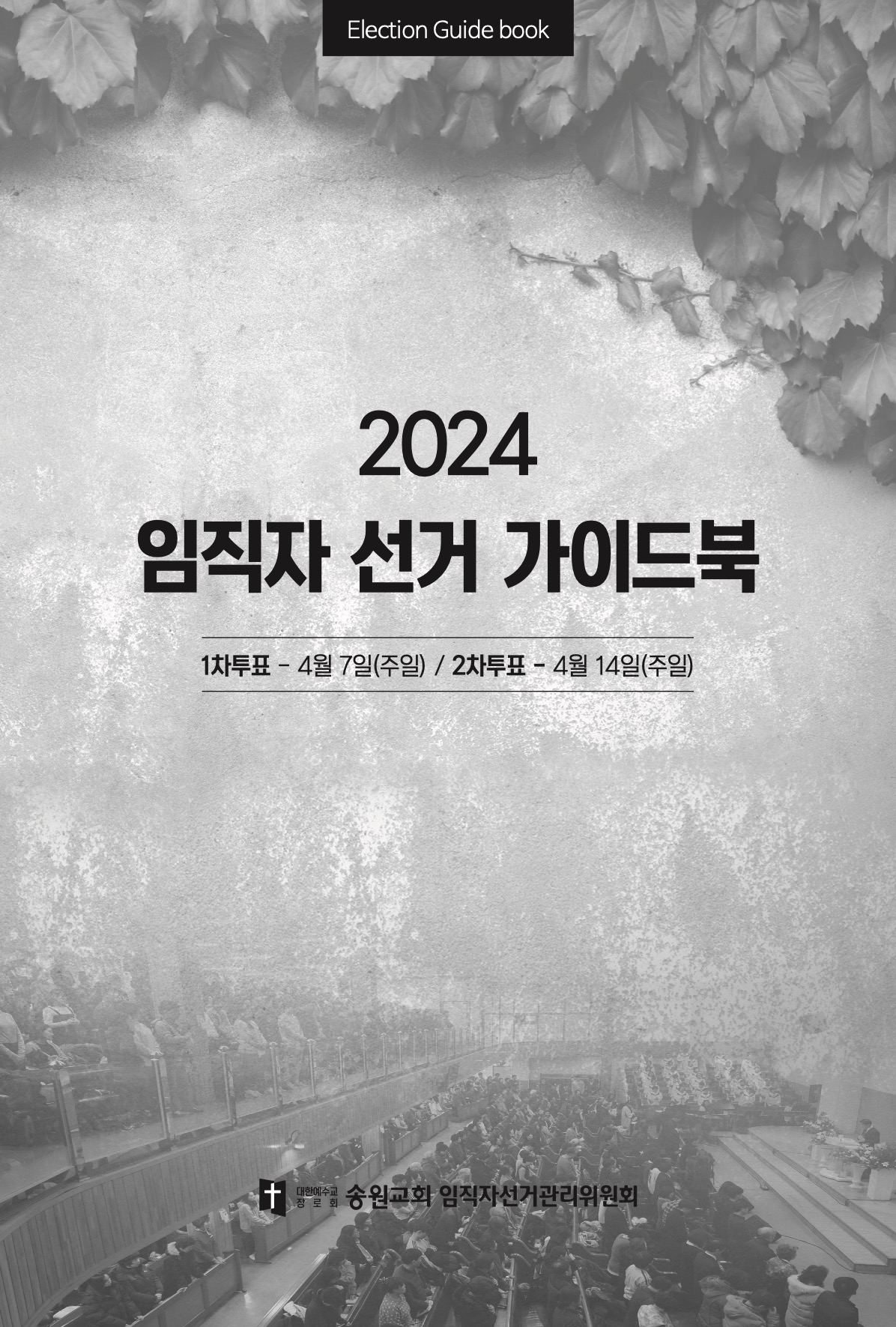 2024_임직자선거가이드북_Final 1.jpeg