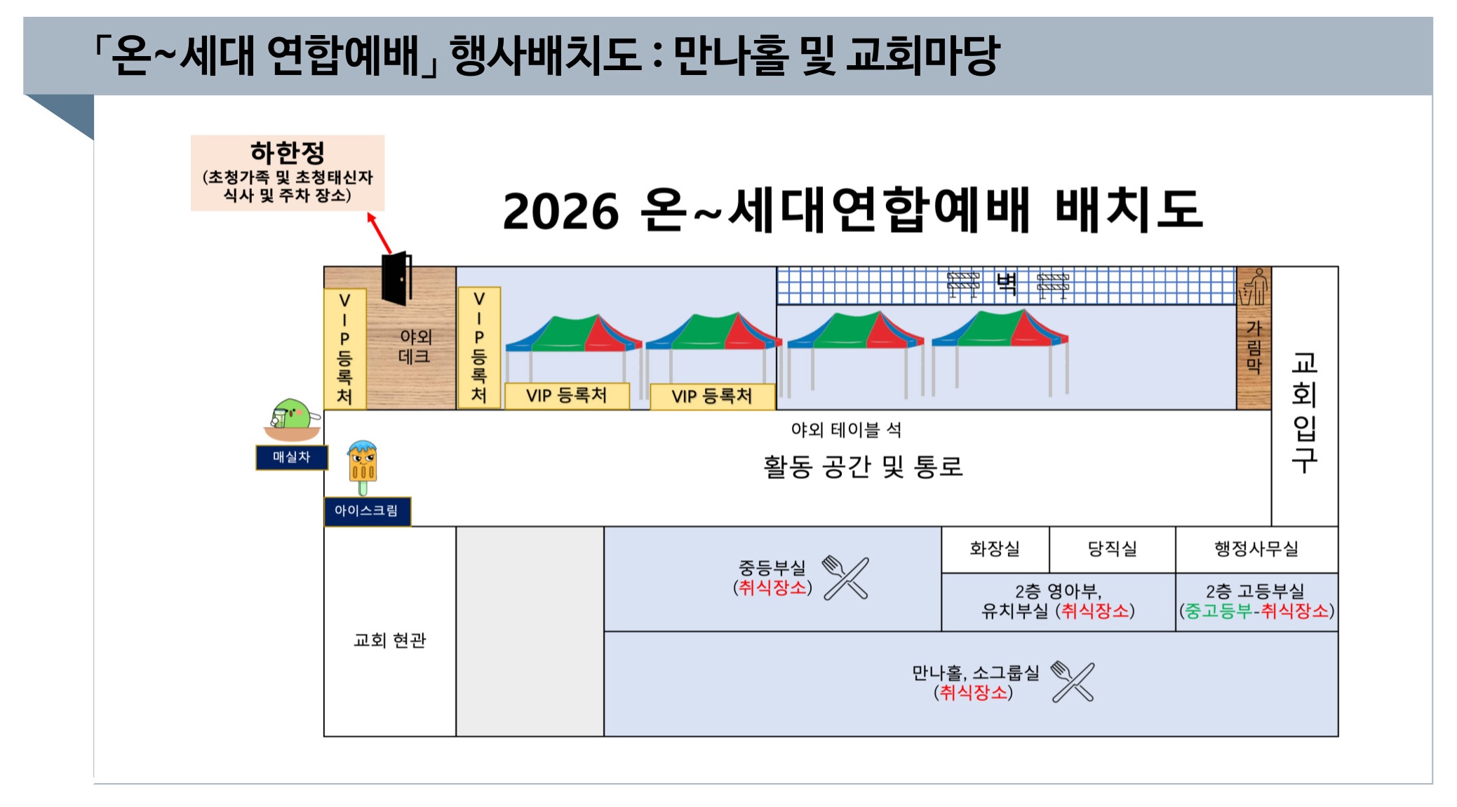 2026 온세대 연합예배 행사배치도 up.jpg