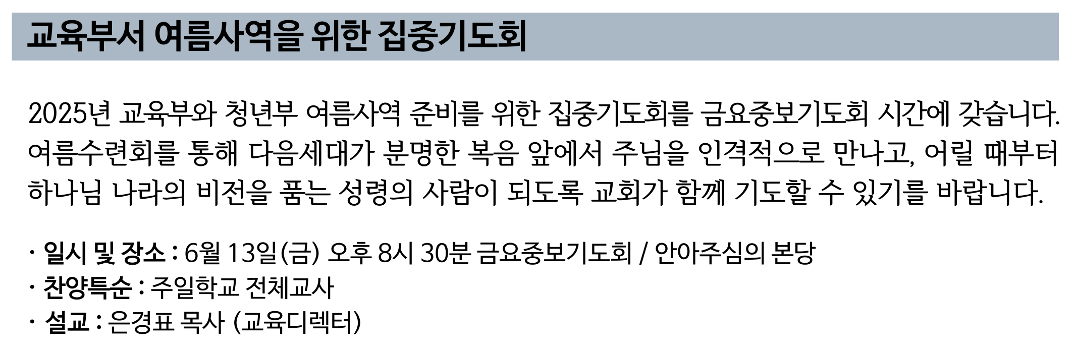 2025 교육부서 여름사역을 위한 집중기도회.png