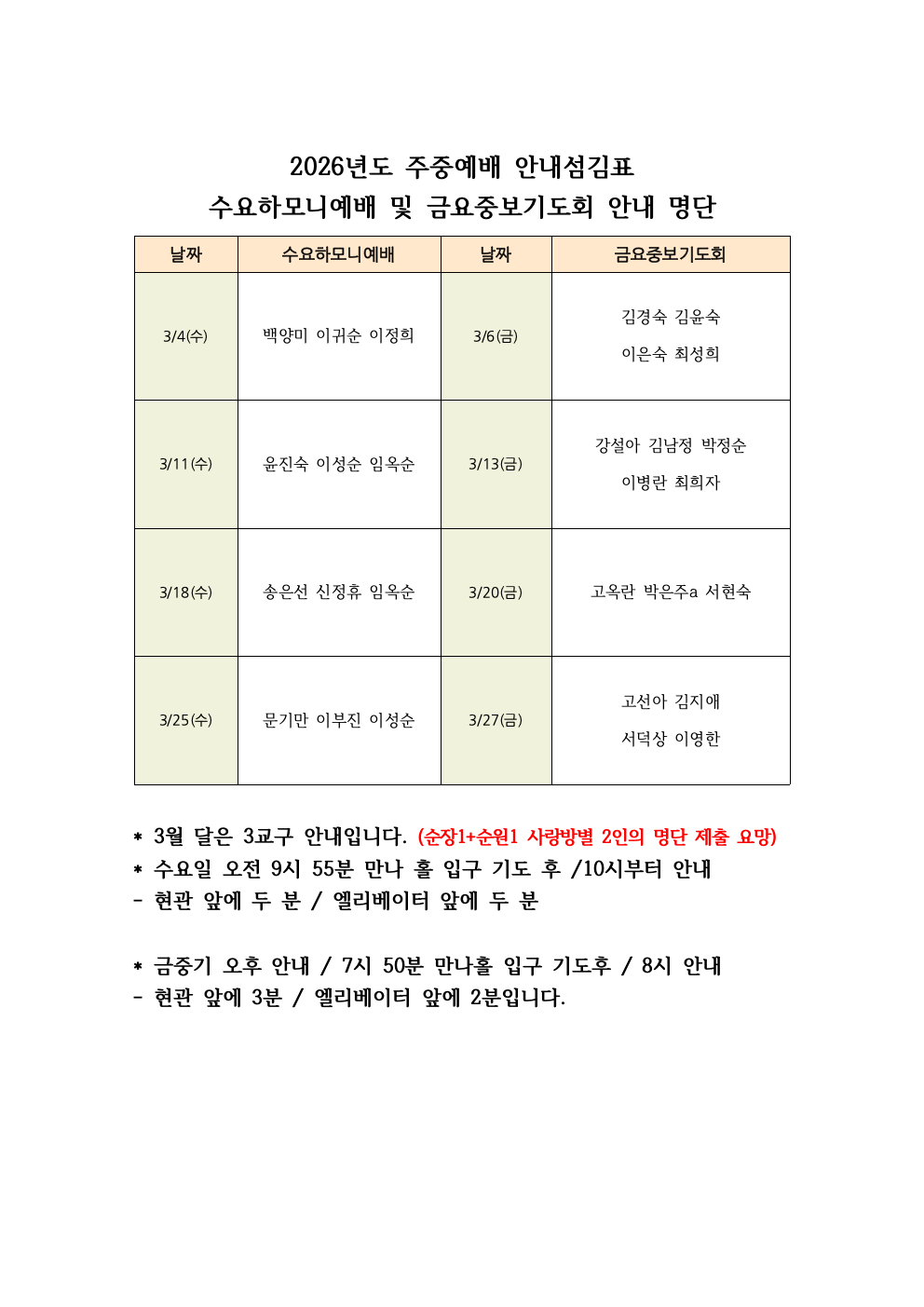 2026년도 주중예배 안내섬김표(3월).png