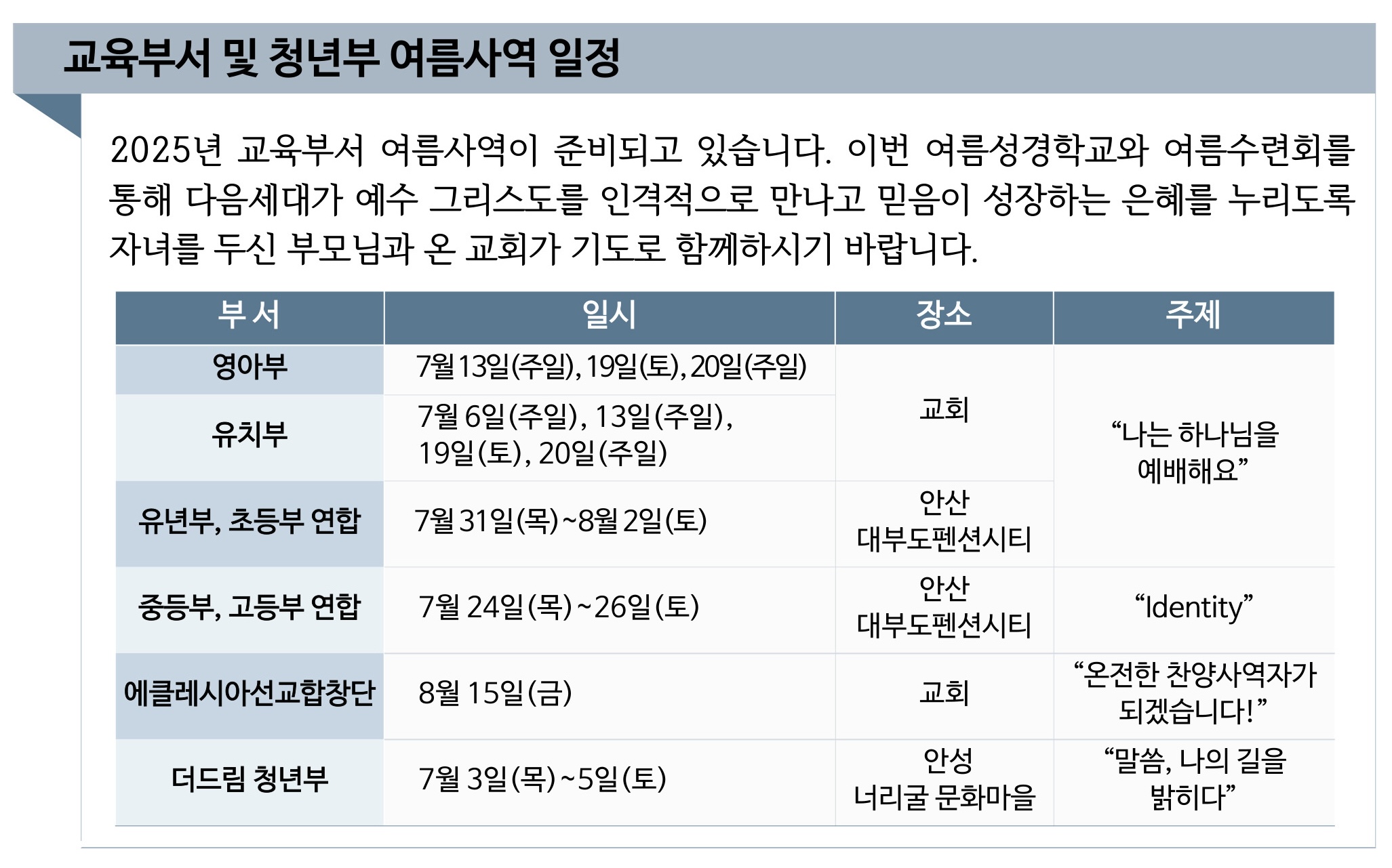 교육부서 및 청년부 여름사역 일정(수정).jpg