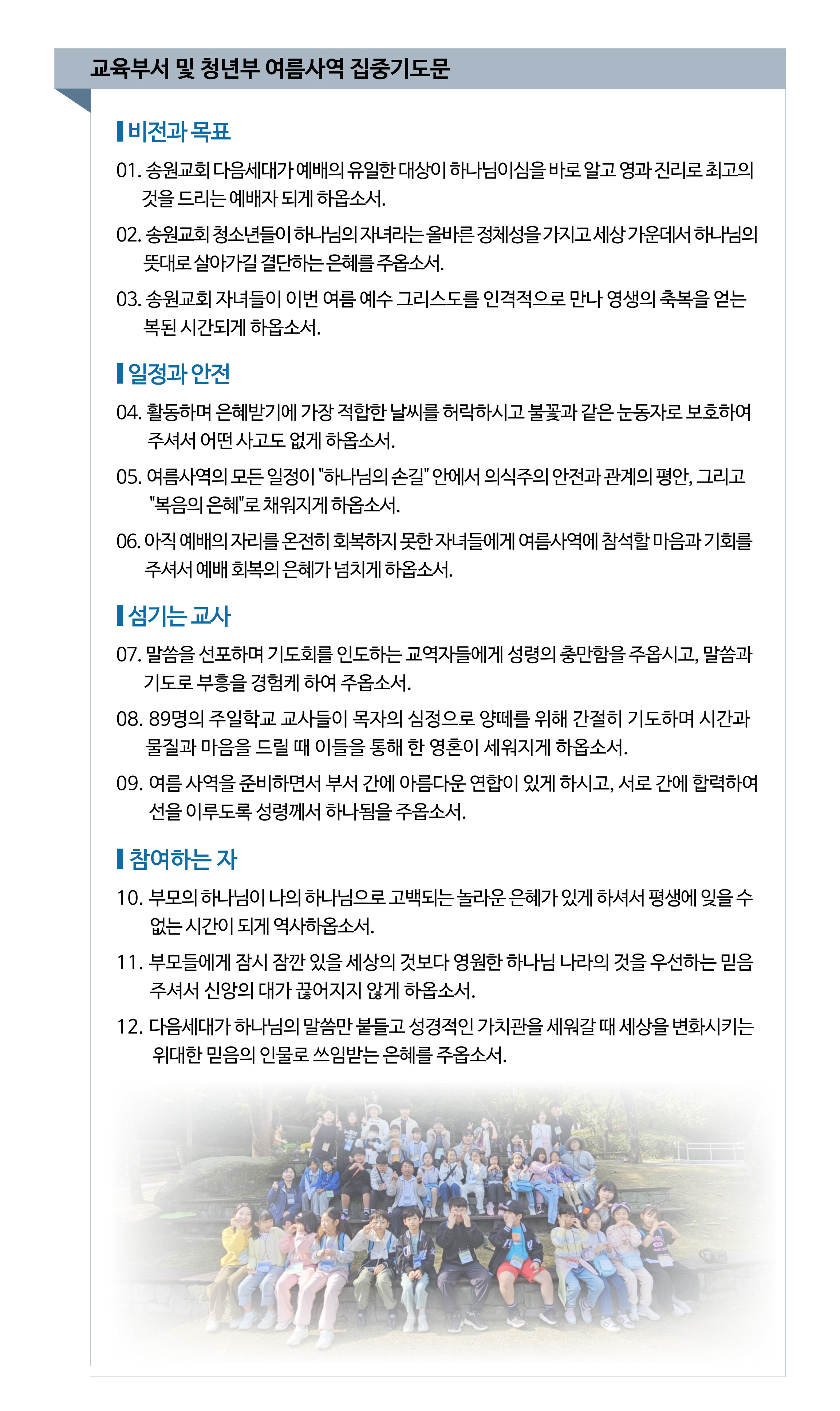 2025 교육부서 및 청년부 여름사역 일정 및 집중기도문2.jpg