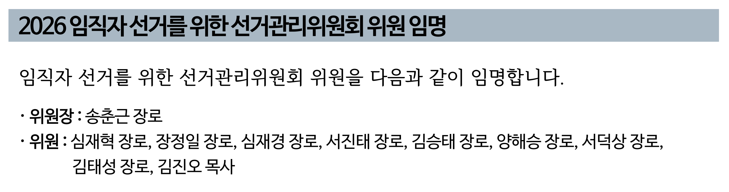 2026년 임직자 선거관리위원회 위원 임명.png