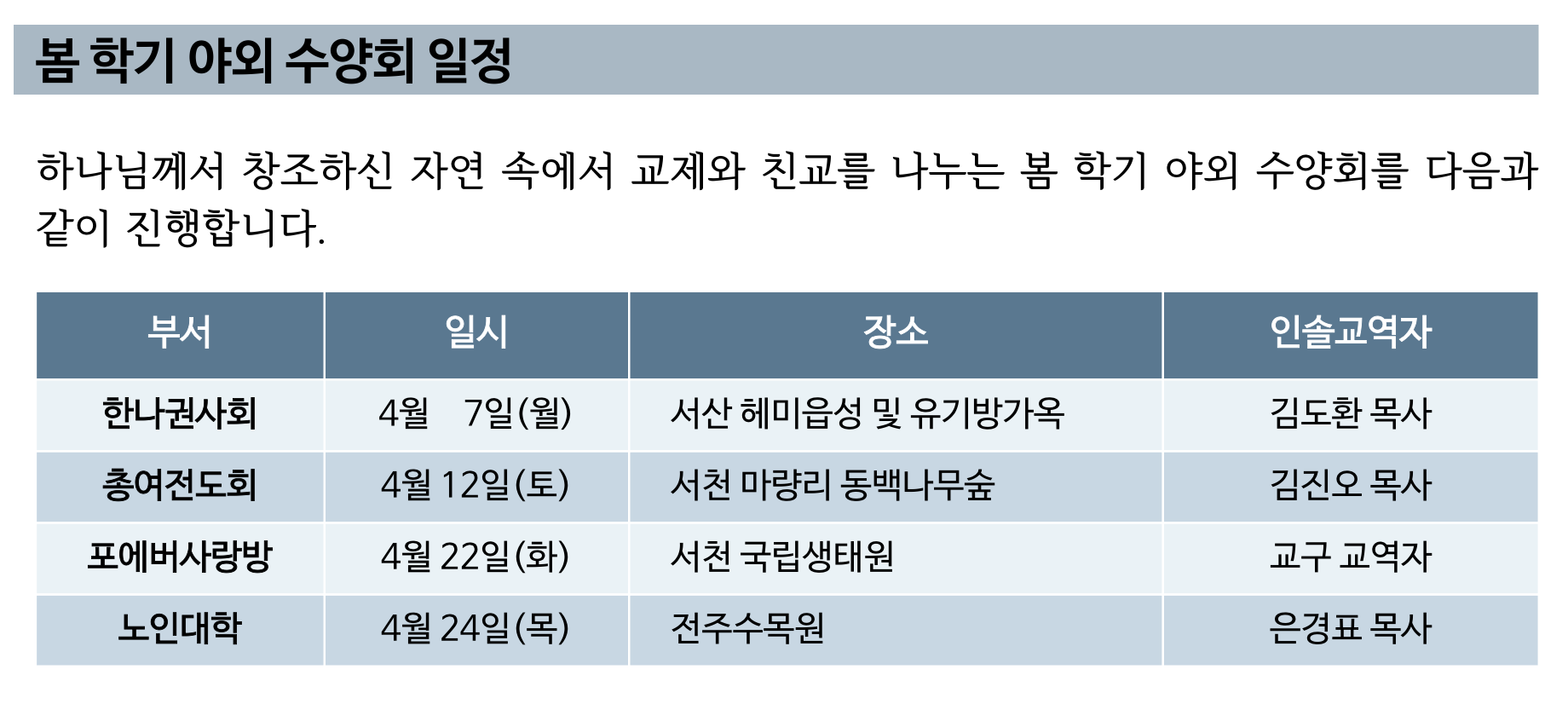2025년 봄 학기 야외수양회 일정.png