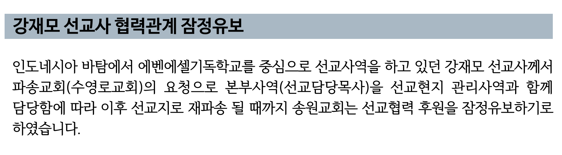 강재모 선교사 협력관계 잠정유보.png