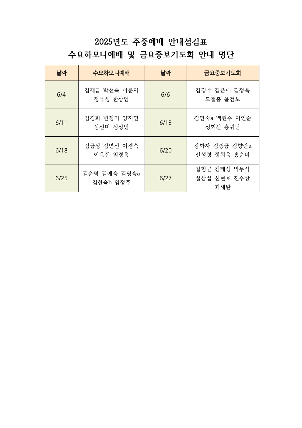 2025년도 주중예배 안내섬김표(6월).png