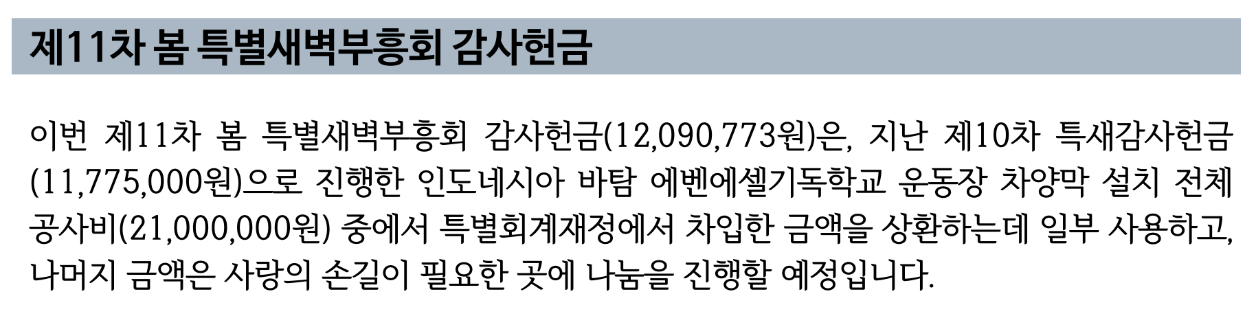 제11차 봄 특별새벽부흥회 감사헌금 사용 안내.png