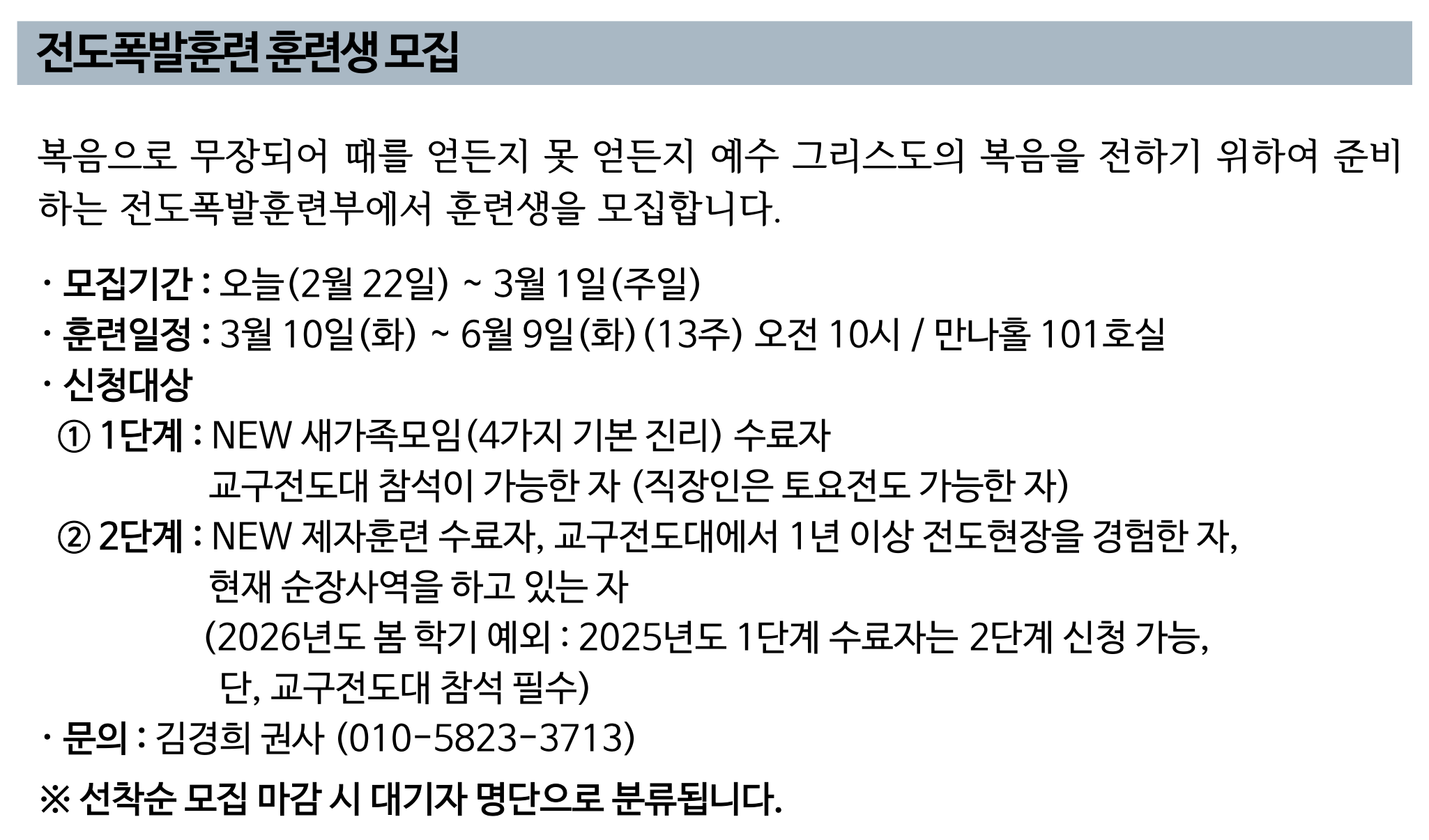 2026 봄 학기 전도폭발훈련 훈련생 모집.png
