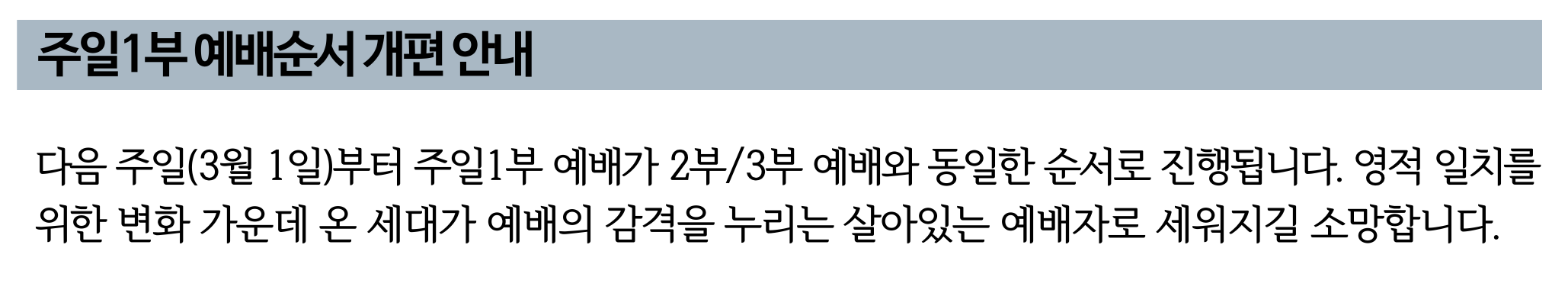 주일1부 예배순서 개편 안내.png