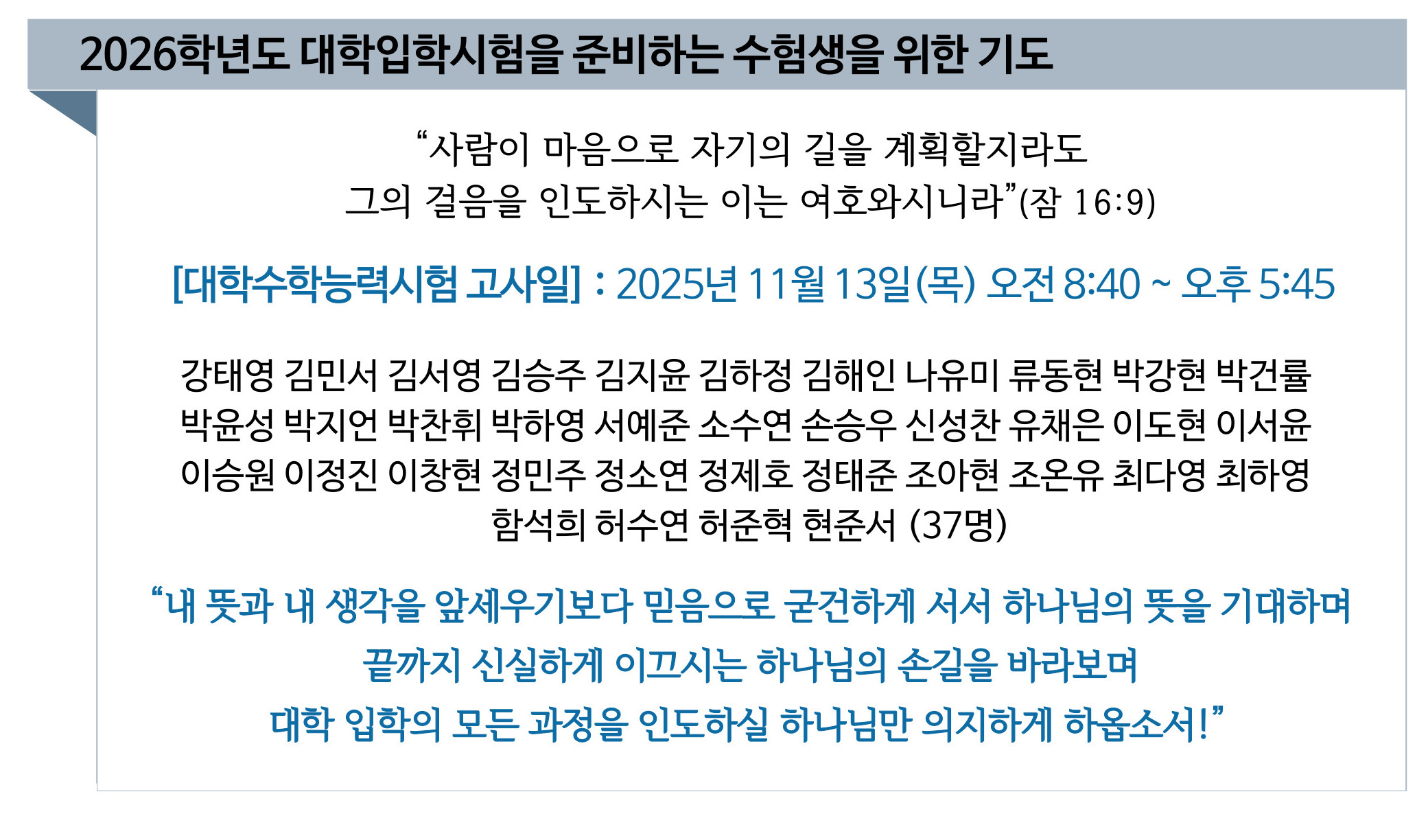 2026학년도 대학입학시험을 준비하는 수험생을 위한 기도.jpg