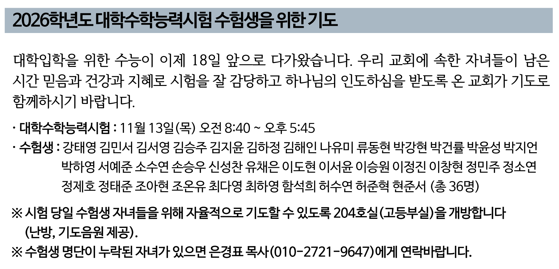 2026학년도 대학수학능력시험 수험생을 위한 기도.png