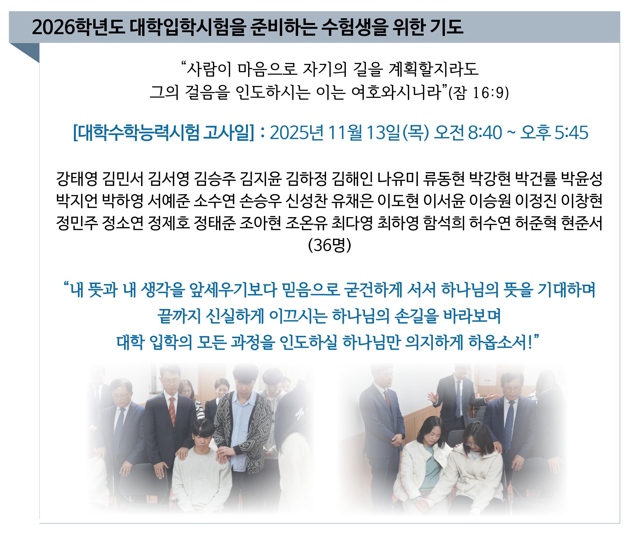 2026학년도 대학입학시험을 준비하는 수험생을 위한 기도.jpg