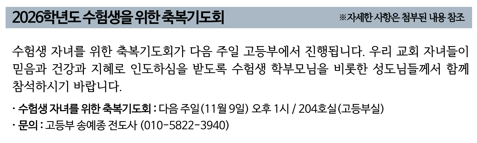 2026학년도 수험생을 위한 축복기도회.png
