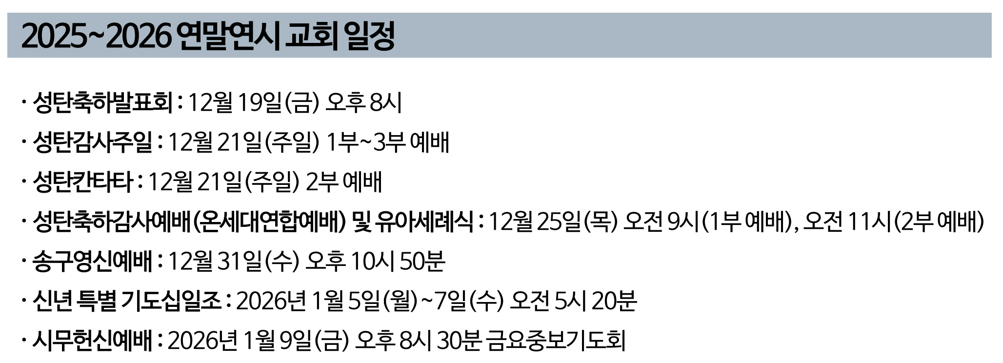 2025~2026 연말연시 교회 일정.png