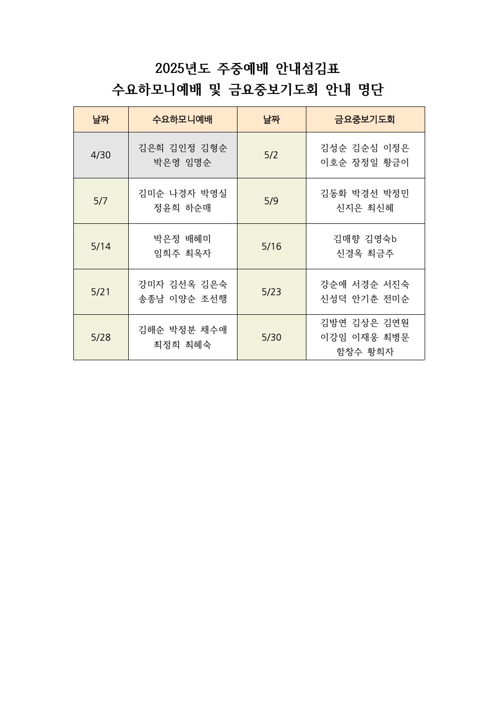 2025년도 주중예배 안내섬김표(5월).png