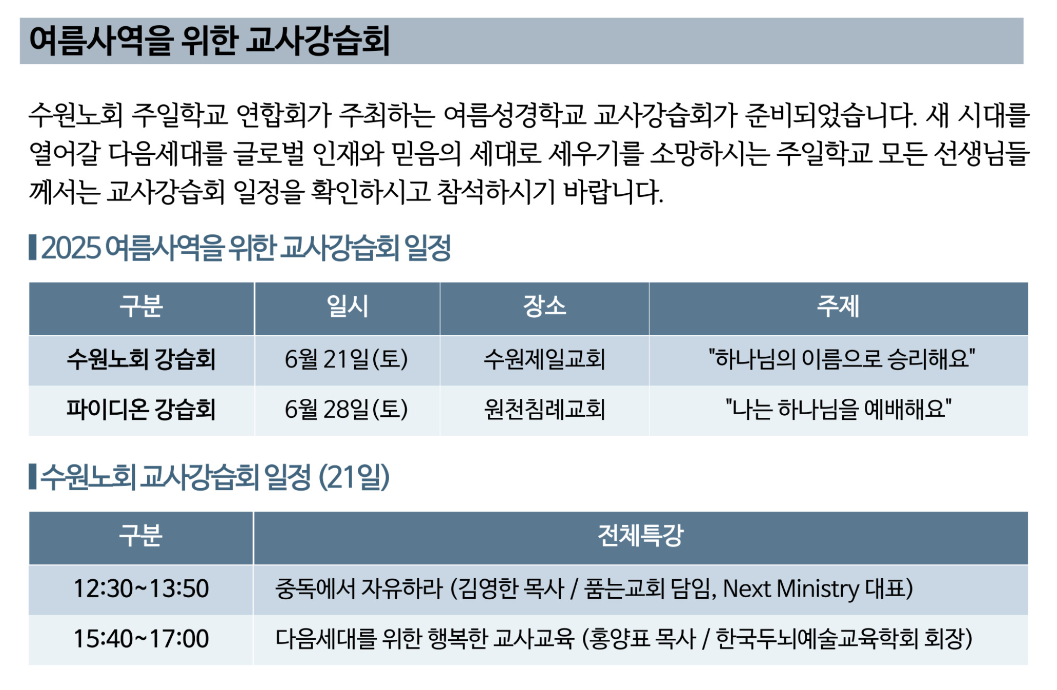 2025 여름사역을 위한 교사강습회.png