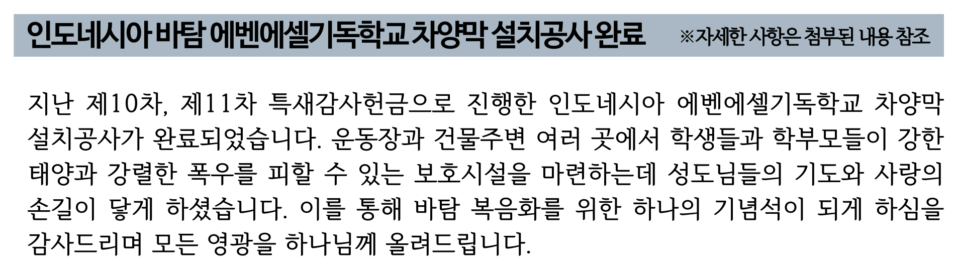 인도네시아 바탐 에벤에셀기독학교 차양막 설치공사 완료 보고1.png
