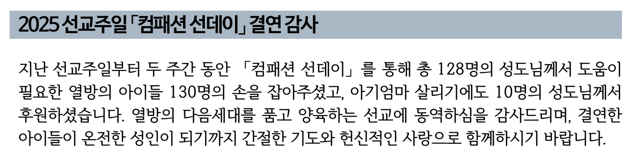 2025 선교주일 컴패션선데이 결연감사.png
