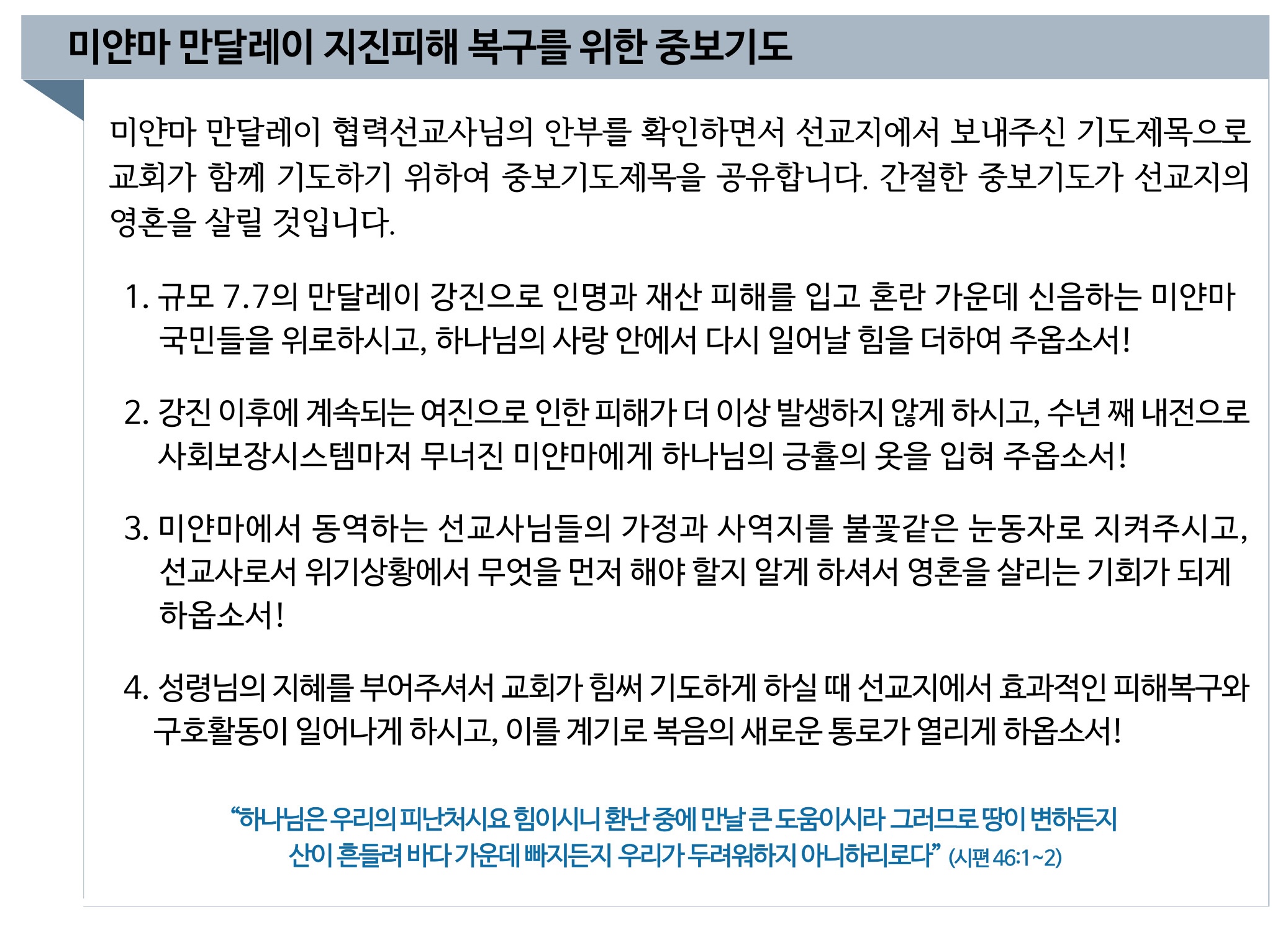 미얀마 만달레이 지진피해 복구를 위한 중보기도.jpg