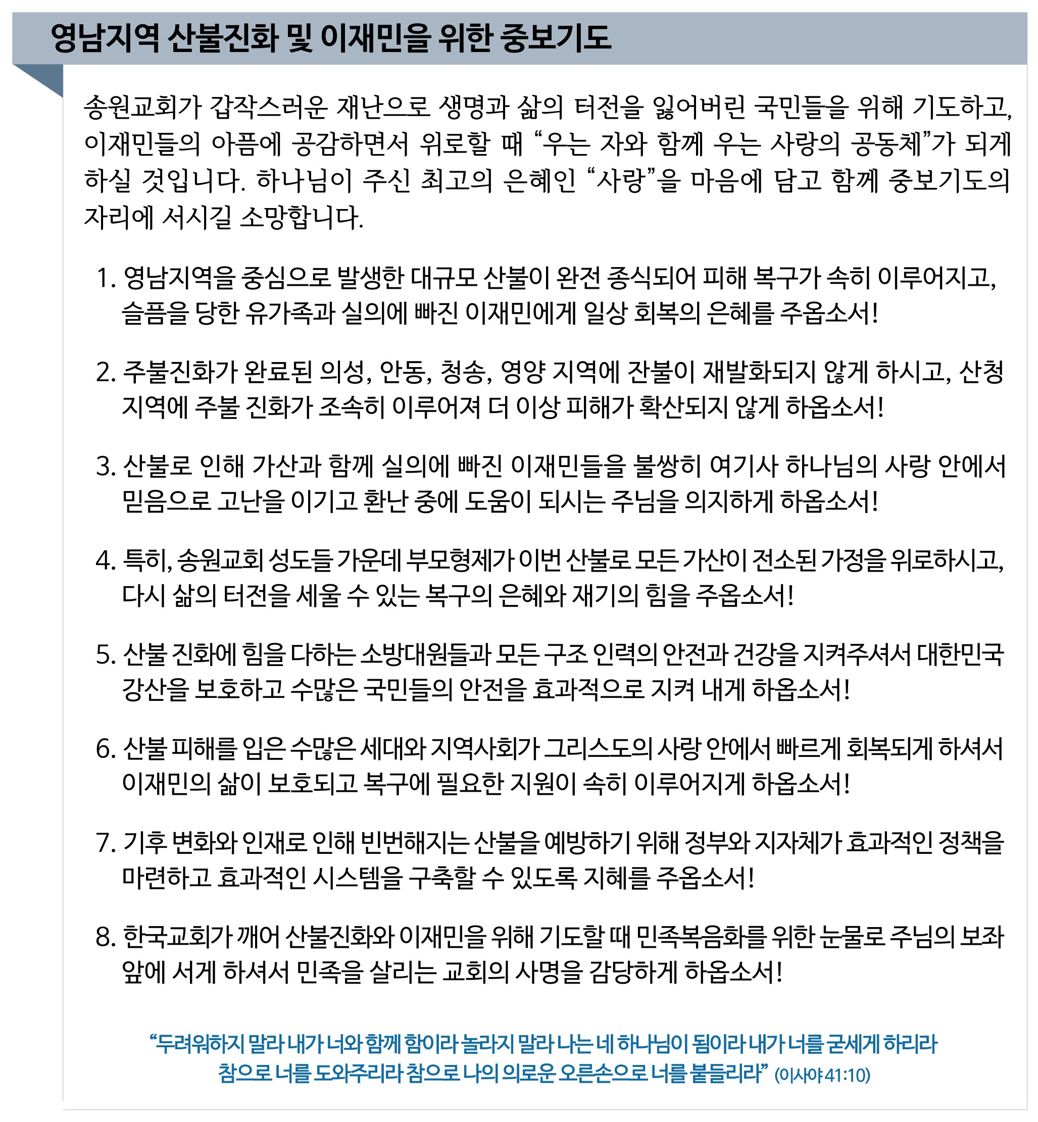 영남지역 산불진화 및 이재민을 위한 중보기도.jpg