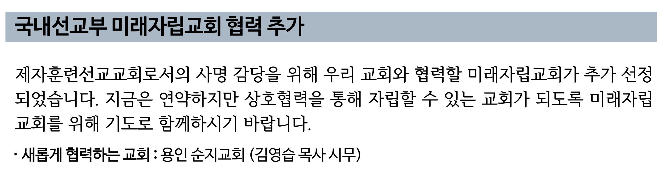 국내선교부 미래자립교회 협력 추가(용인 순지교회).png